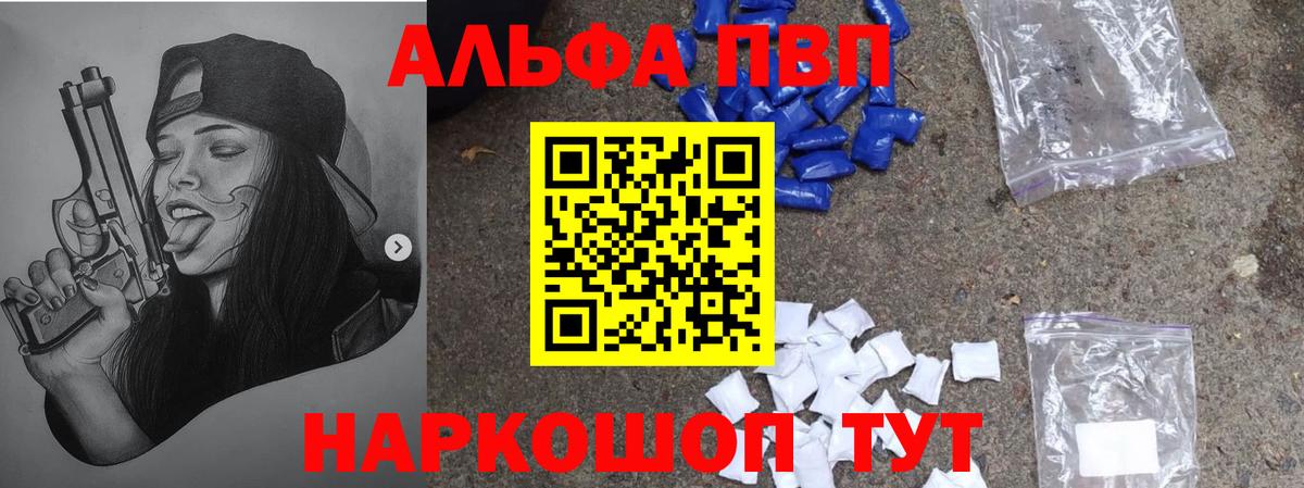 Альфа ПВП VHQ Новотроицк