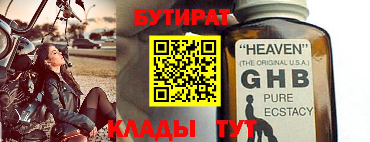 БУТИРАТ GHB Новотроицк