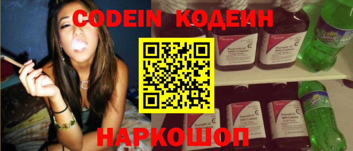 Codein напиток Lean (лин)  Кодеин Purple Drank  Новотроицк  Вход с VPN 